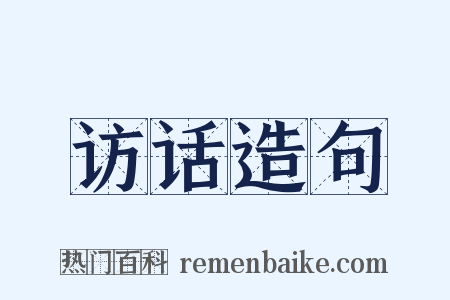 访话造句是什么意思的图片